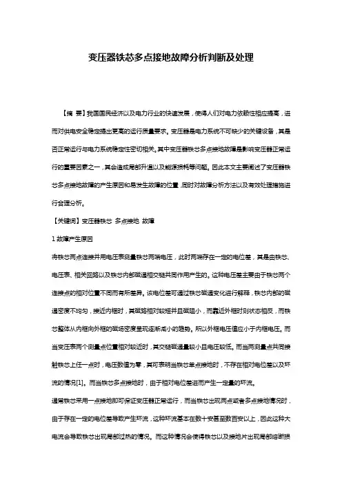 变压器铁芯多点接地故障分析判断及处理