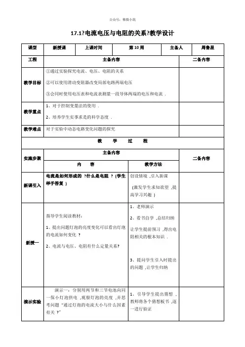 17.1电流电压电阻的关系教学设计-广东省河源市正德中学人教版九年级物理上册