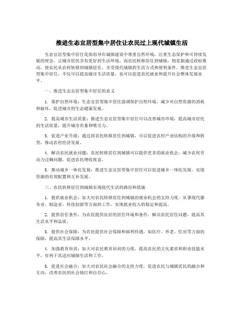 推进生态宜居型集中居住让农民过上现代城镇生活
