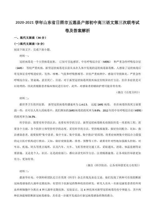 2020-2021学年山东省日照市五莲县户部初中高三语文第三次联考试卷及答案解析
