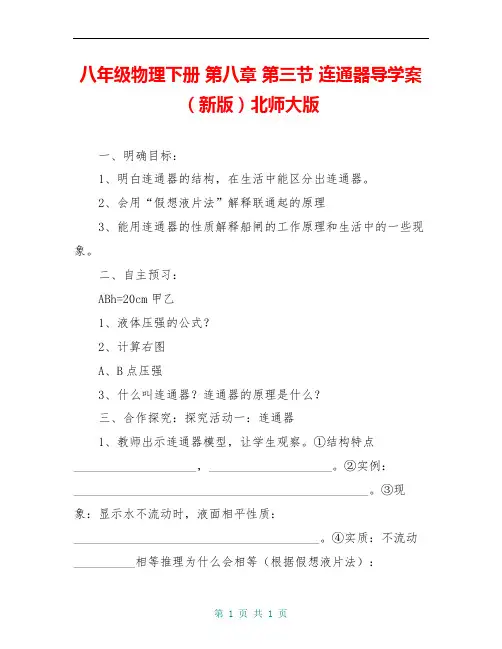 八年级物理下册 第八章 第三节 连通器导学案(新版)北师大版