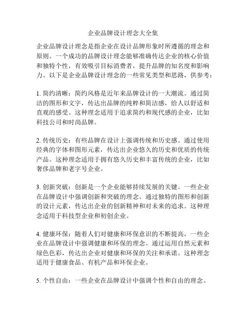 企业品牌设计理念大全集