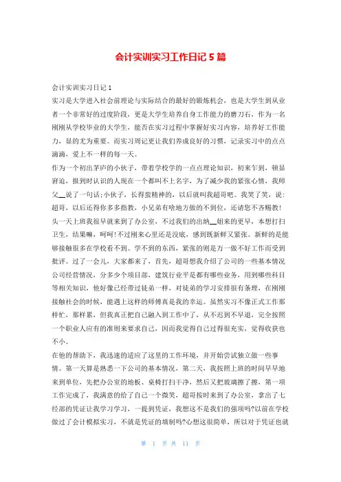 会计实训实习工作日记5篇99文库