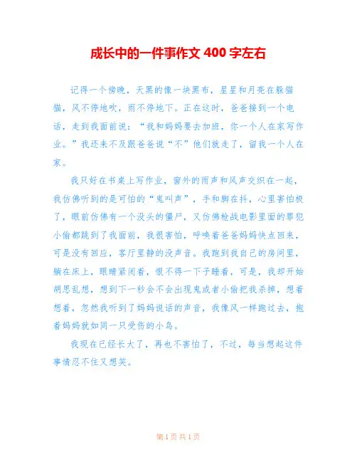 成长中的一件事作文400字左右