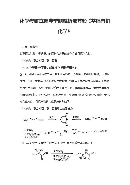 化学考研真题典型题解析邢其毅《基础有机化学》