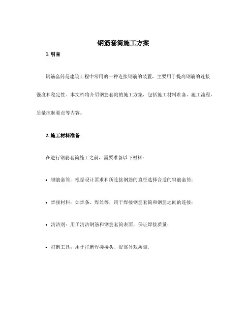 钢筋套筒施工方案