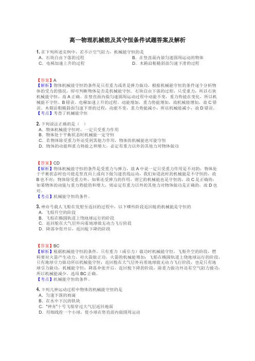 高一物理机械能及其守恒条件试题答案及解析
