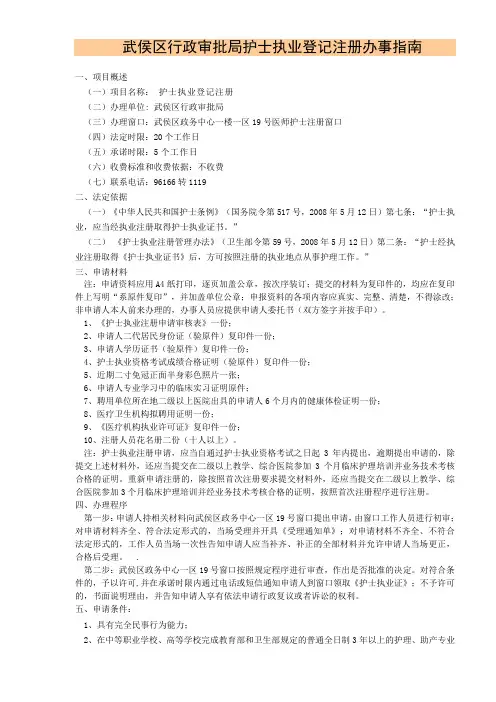 武侯区行政审批局护士执业登记注册办事指南