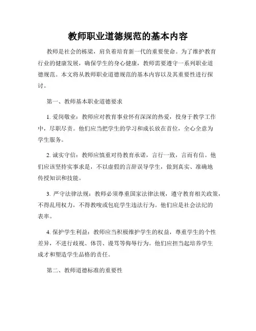 教师职业道德规范的基本内容