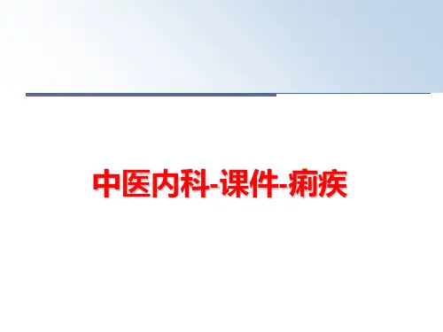 最新中医内科-课件-痢疾