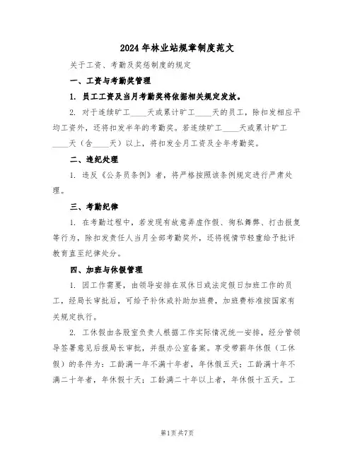 2024年林业站规章制度范文（三篇）