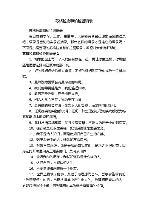 苏格拉底和柏拉图语录