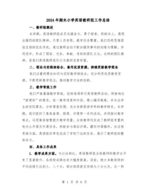 2024年期末小学英语教研组工作总结（四篇）