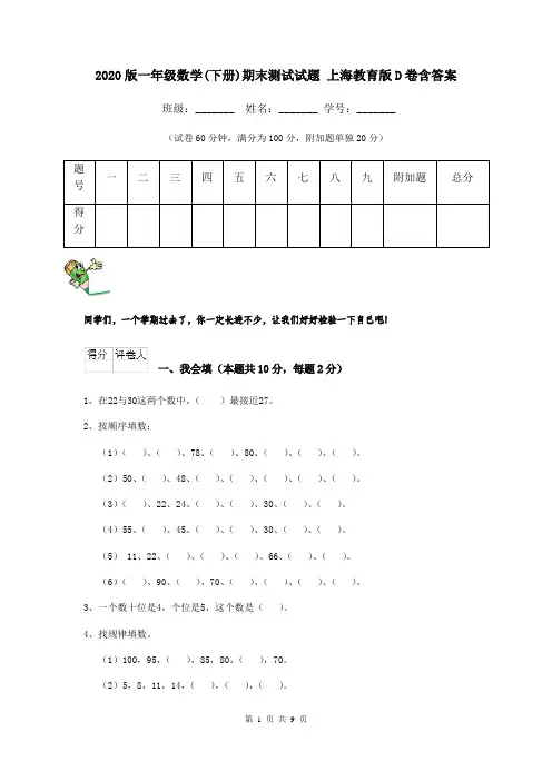 2020版一年级数学(下册)期末测试试题 上海教育版D卷含答案