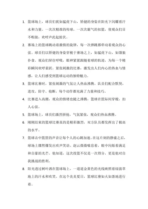 描写篮球比赛的句子 (6)