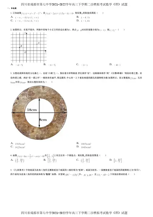 四川省成都市第七中学2021-2022学年高三下学期二诊模拟考试数学(理)试题