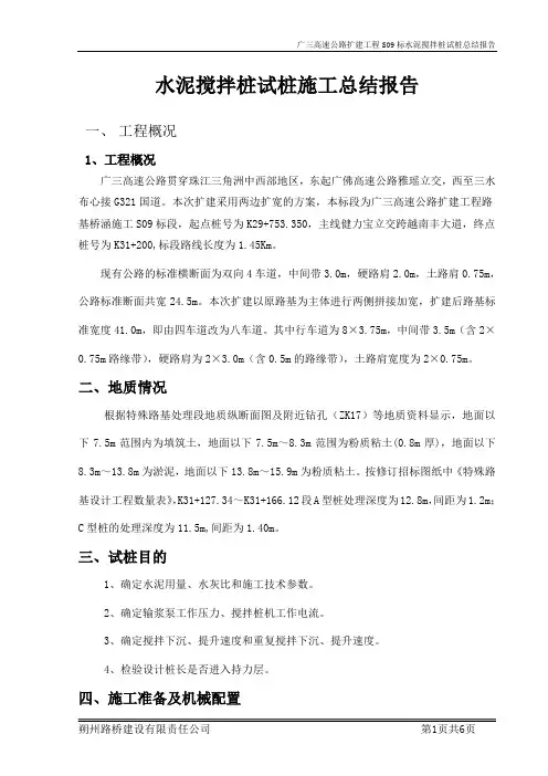 水泥搅拌桩试桩施工总结(样板)