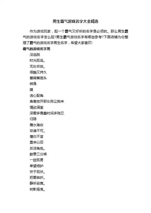 男生霸气游戏名字大全精选