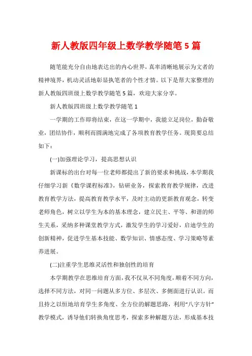 新人教版四年级上数学教学随笔5篇