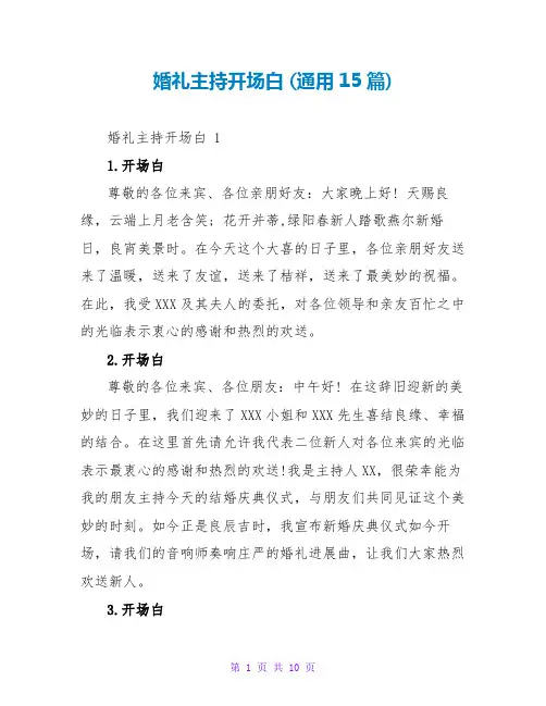 婚礼主持开场白 (通用15篇)