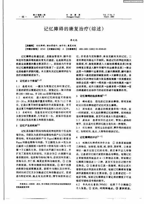 记忆障碍的康复治疗(综述)