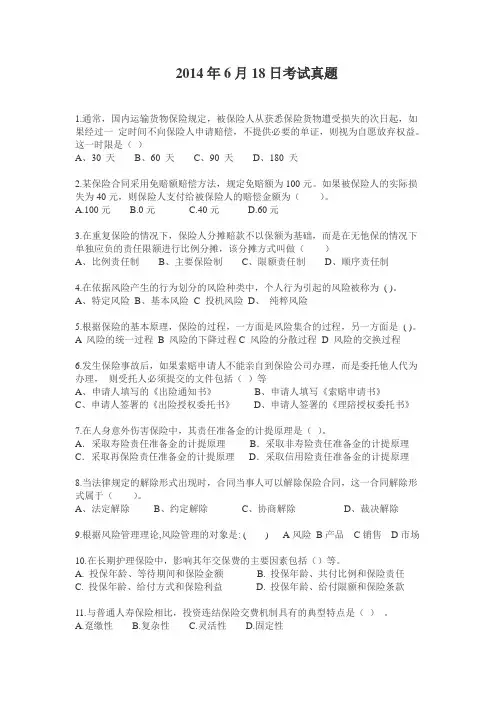 2014年6月18日保险代理人考试真题