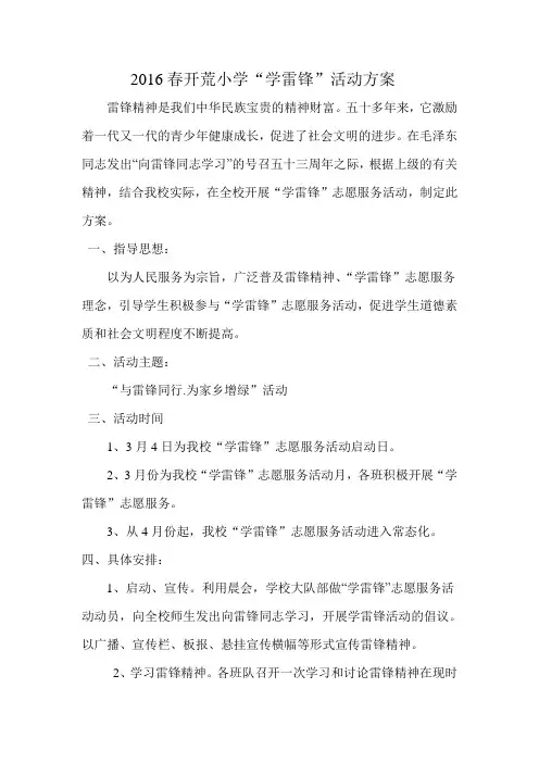 2016春开荒小学学雷锋活动方案