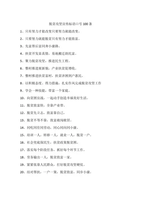 脱贫攻坚宣传标语口号100条
