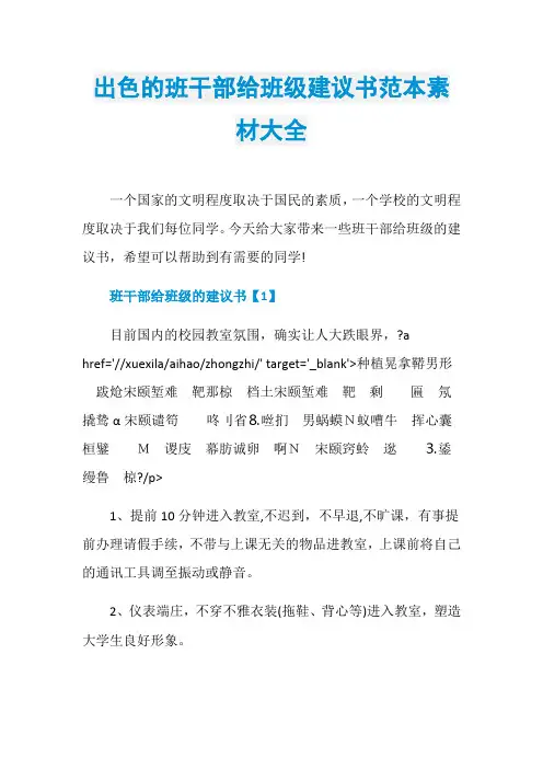 出色的班干部给班级建议书范本素材大全