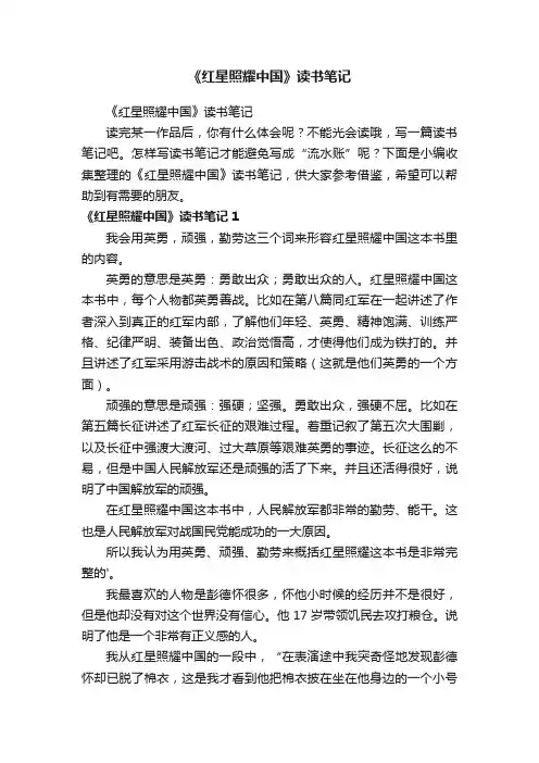 《红星照耀中国》读书笔记