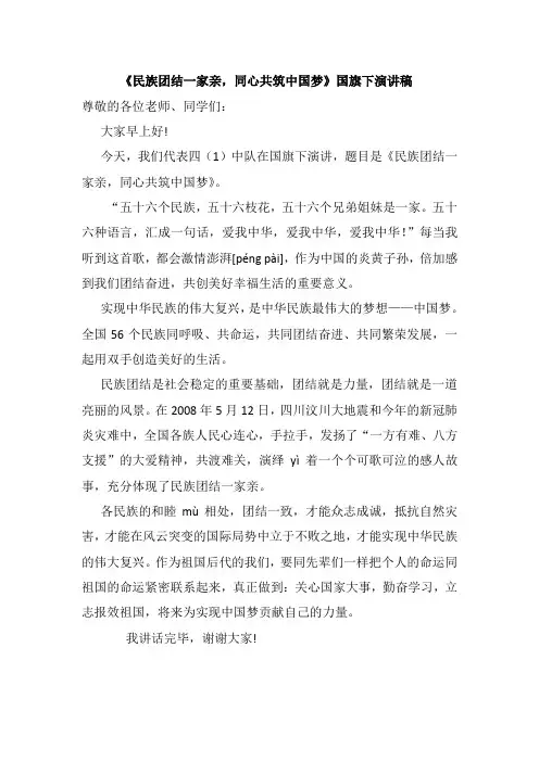 国旗下演讲《民族团结一家亲,同心共筑中国梦》