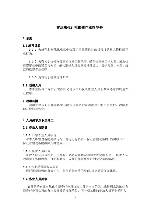 雷达液位计检维修作业指导书