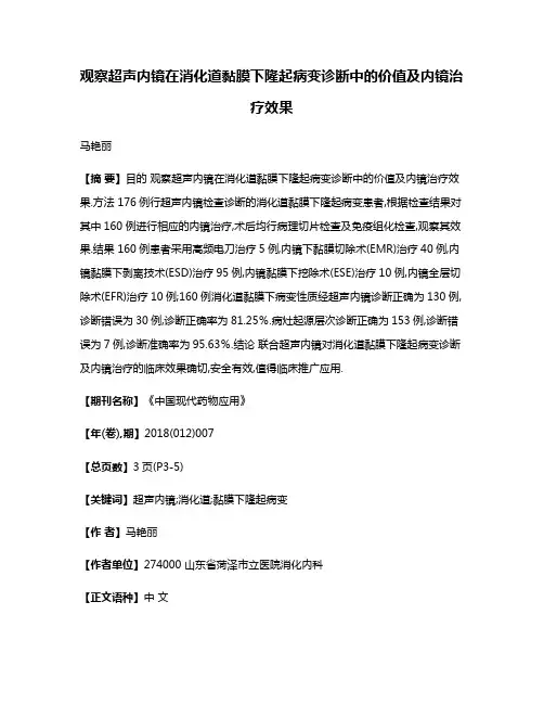 观察超声内镜在消化道黏膜下隆起病变诊断中的价值及内镜治疗效果