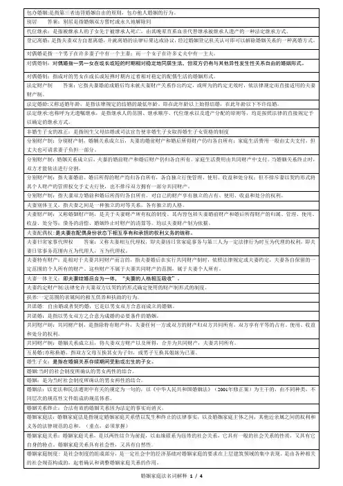 婚姻家庭法名词解释(已排序)