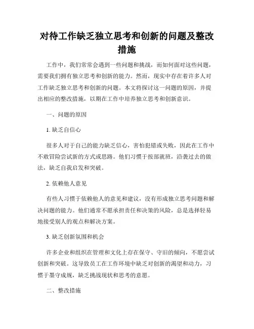 对待工作缺乏独立思考和创新的问题及整改措施