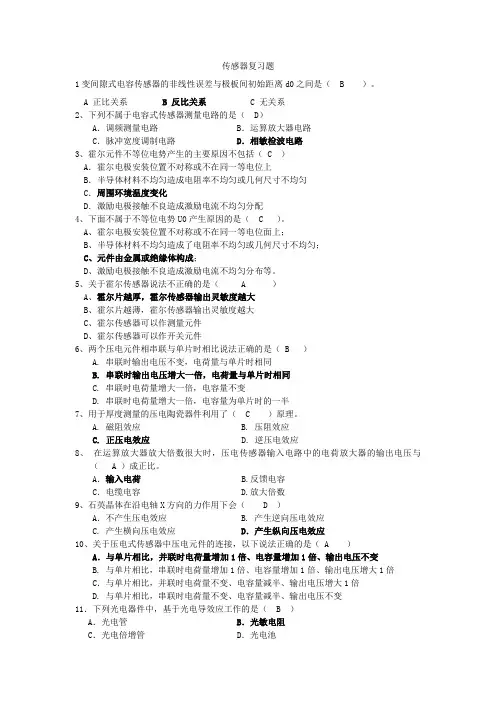 传感器期末复习题及答案