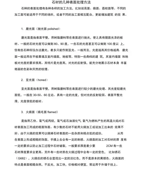 (完整版)花岗岩石材表面处理方法