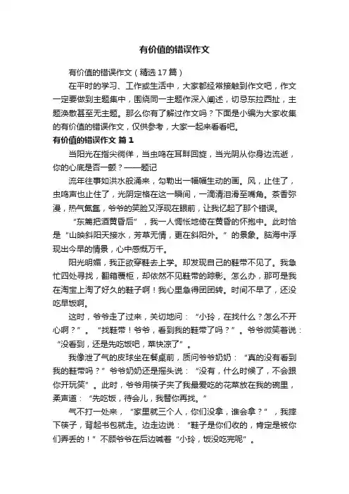 有价值的错误作文