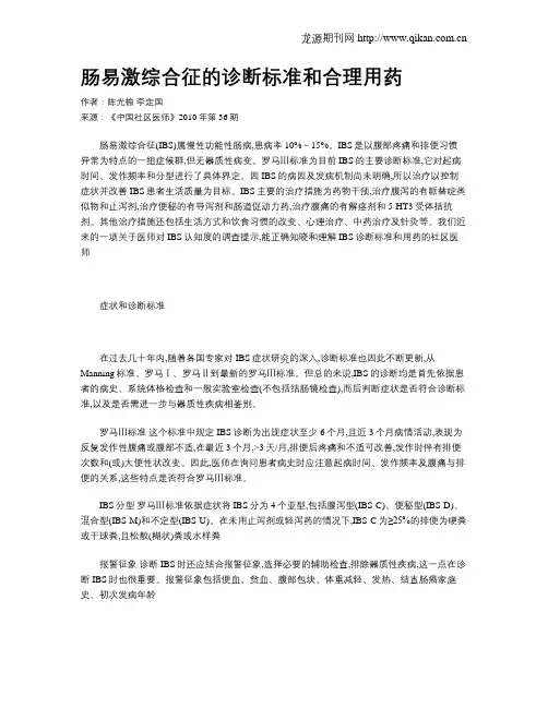 肠易激综合征的诊断标准和合理用药