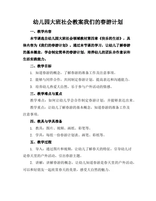 幼儿园大班社会教案我们的春游计划