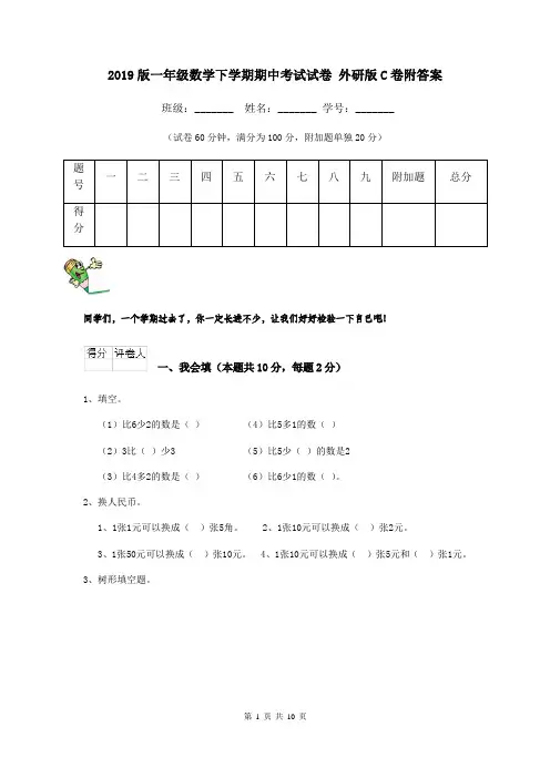 2019版一年级数学下学期期中考试试卷 外研版C卷附答案