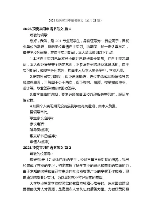2023顶岗实习申请书范文（通用29篇）