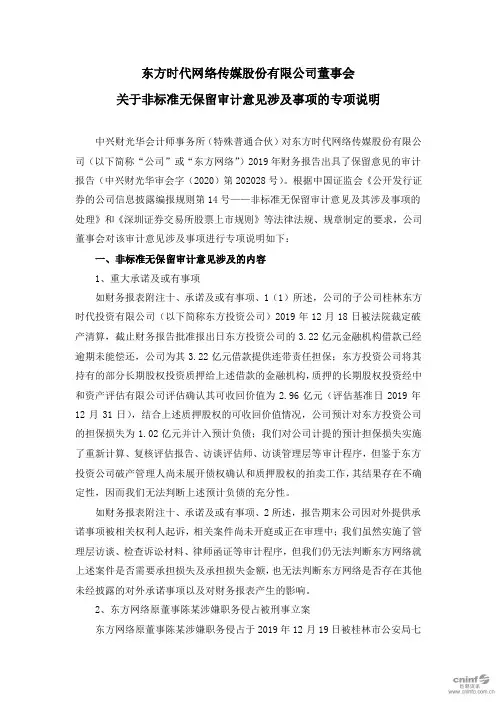 东网：董事会关于非标准无保留审计意见涉及事项的专项说明