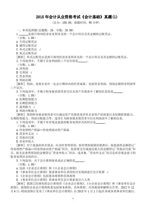 2015年会计从业资格考试《会计基础》真题(1)及详解