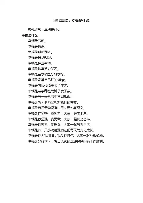 现代诗歌：幸福是什么