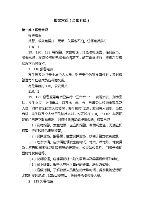 报警常识（合集五篇）