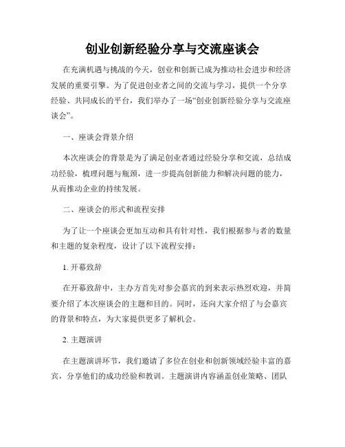 创业创新经验分享与交流座谈会