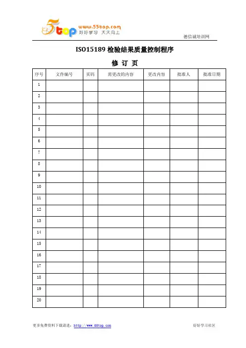 ISO15189检验结果质量控制程序
