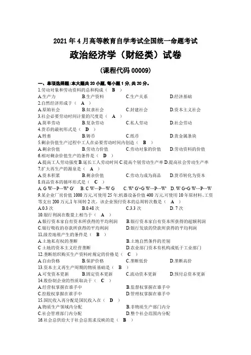 2021年04月自考00009政治经济学(财经类)试题及答案
