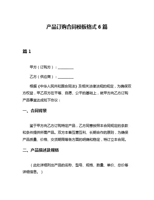 产品订购合同模板格式6篇